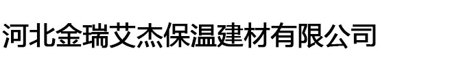 河北金瑞艾杰保溫建材有限公司